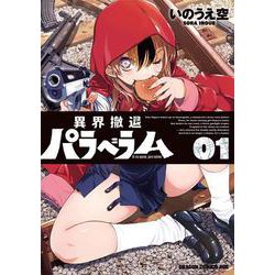 異界撤退パラベラム ０１<1>(ドラゴンコミックスエイジ) [コミック]