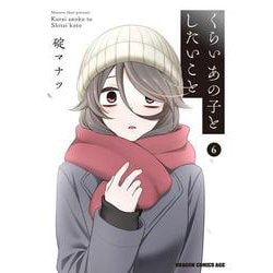 くらいあの子としたいこと　6<6>(ドラゴンコミックスエイジ) [コミック]