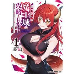 商人スキルで魔王城の攻略を目指す　1 ～異世界転移したので最強アイテムとトーク術で生き抜くことにした～<1>(ドラゴンコミックスエイジ) [コミック]