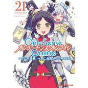 Ｏｎｌｙ　Ｓｅｎｓｅ　Ｏｎｌｉｎｅ 21 ‐オンリーセンス・オンライン‐(ドラゴンコミックスエイジ) [コミック]