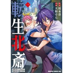 転生北斎　裏稼業やりながら漫画家目指します　1<1>(ドラゴンコミックスエイジ) [コミック]