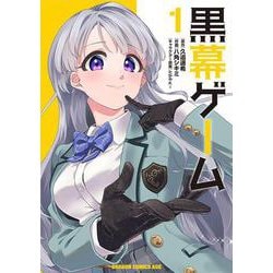 黒幕ゲーム　1<1>(ドラゴンコミックスエイジ) [コミック]