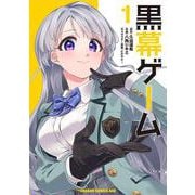 黒幕ゲーム　1<1>(ドラゴンコミックスエイジ) [コミック]