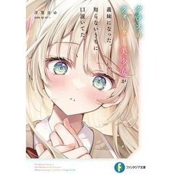 クラスのクォーター美少女が義妹になった。知らないうちに口説いてた。(富士見ファンタジア文庫) [文庫]