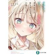 クラスのクォーター美少女が義妹になった。知らないうちに口説いてた。(富士見ファンタジア文庫) [文庫]