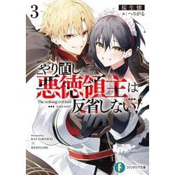 やり直し悪徳領主は反省しない!〈3〉(富士見ファンタジア文庫) [文庫]