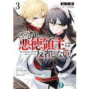 やり直し悪徳領主は反省しない!〈3〉(富士見ファンタジア文庫) [文庫]