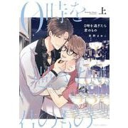 0時を過ぎたら君のもの　上<1>(フルールコミックス) [コミック]