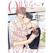 0時を過ぎたら君のもの　下<2>(フルールコミックス) [コミック]