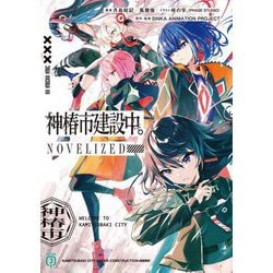 神椿市建設中。NOVELIZED(MF文庫J) [文庫]