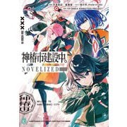 神椿市建設中。NOVELIZED(MF文庫J) [文庫]