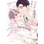 なきむし赤鬼くんは先輩に視られてます(フルールコミックス) [コミック]