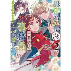 異世界転移したけど、王立学院で事務員やってます（2） 平穏な日常、時々腹黒教授<2>(フロース　コミック) [コミック]