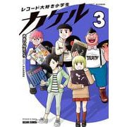 レコード大好き小学生カケル ３<3>(ビームコミックス) [コミック]