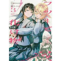 フツーと化け物　3<3>(ビームコミックス) [コミック]