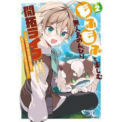もふもふと楽しむ無人島のんびり開拓ライフ ～VRMMOでぼっちを満喫するはずが、全プレイヤーに注目されているみたいです～　(２)<2>(角川コミックス・エース) [コミック]