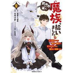 異世界から来た魔族、拾いました。 うっかりもらった莫大な魔力で、ダンジョンのある暮らしを満喫します。 （２）<2>(角川コミックス・エース) [コミック]