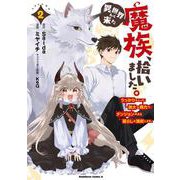 異世界から来た魔族、拾いました。 うっかりもらった莫大な魔力で、ダンジョンのある暮らしを満喫します。 （２）<2>(角川コミックス・エース) [コミック]