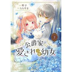 公爵家の愛されニセ幼女　２<2> [コミック]
