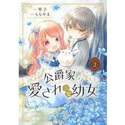 公爵家の愛されニセ幼女　２<2> [コミック]