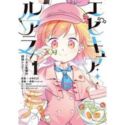 エピキュア・ルアラ ～小さい女優の探偵レシピ～　１<1> [コミック]