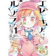 エピキュア・ルアラ ～小さい女優の探偵レシピ～　１<1> [コミック]