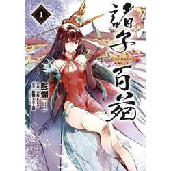 諸子百苑　１<1> [コミック]