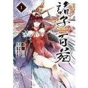 諸子百苑　１<1> [コミック]