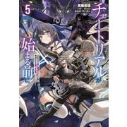 チュートリアルが始まる前に〈5〉―ボスキャラ達を破滅させない為に俺ができる幾つかの事(電撃の新文芸) [単行本]