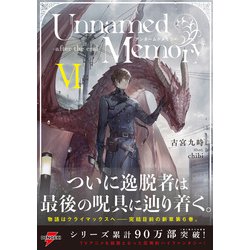 Unnamed Memory1~6巻-after the end-. 1~5巻 Unnamed Memory -after the end-V」古宮九時 [電撃の新文芸
