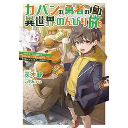 カバンの勇者の異世界のんびり旅〈2〉―実は「カバン」は何でも吸収できるし、日本から何でも取り寄せができるチート武器でした(電撃の新文芸) [単行本]