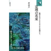 定理の花束 ～数学を支えるささやかな定理たち～ [単行本]