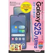 ゼロからはじめる　Galaxy S25／S25 Ultra　スマートガイド［ドコモ／au／ソフトバンク／SIMフリー対応版］ [単行本]