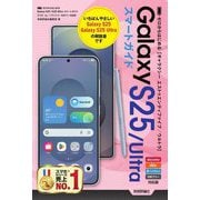 Galaxy S25/S25 Ultraスマートガイド―ドコモ/au/ソフトバンク/SIMフリー対応版(ゼロからはじめる) [単行本]