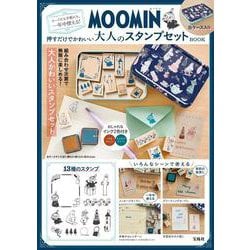 MOOMIN カードにも手帳にも、一年中使える! 押すだけでかわいい大人のスタンプセット BOOK [ムックその他]