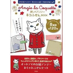 麗しのアンジー ネコふせんBOOK [ムックその他]