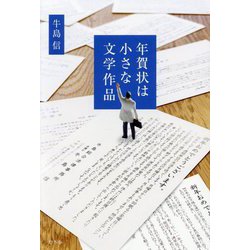 年賀状は小さな文学作品 [単行本]