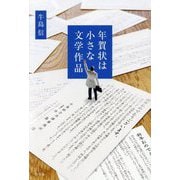 年賀状は小さな文学作品 [単行本]