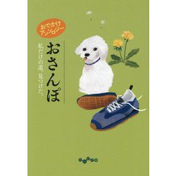 おでかけアンソロジー おさんぽ―私だけの道、見つけた。(だいわ文庫) [文庫]