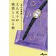 大人女子の感情ととのえ帖―一流のお客様に学んだマインドケア(だいわ文庫) [文庫]