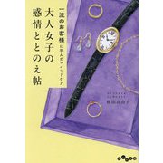 大人女子の感情ととのえ帖―一流のお客様に学んだマインドケア(だいわ文庫) [文庫]
