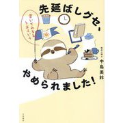 先延ばしグセ、やめられました!―書いてみるとうまくいく [単行本]