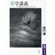 美学講義―バウムガルテンからグリーンバーグへ(筑摩選書) [全集叢書]