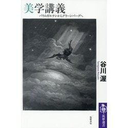 美学講義―バウムガルテンからグリーンバーグへ(筑摩選書) [全集叢書]