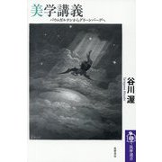 美学講義―バウムガルテンからグリーンバーグへ(筑摩選書) [全集叢書]