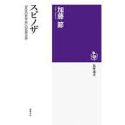 スピノザ-「変性の哲学者」の思想世界（筑摩選書） [全集叢書]