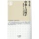 中華とは何か―遊牧民からみた古代中国史(ちくま新書) [新書]
