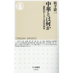 中華とは何か―遊牧民からみた古代中国史(ちくま新書) [新書]