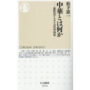 中華とは何か―遊牧民からみた古代中国史(ちくま新書) [新書]