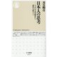日本人の思考―ニッポンの大学教育から習性を読みとく(ちくま新書) [新書]